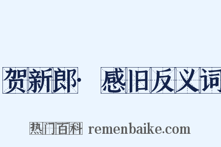 贺新郎·感旧反义词是什么意思的图片